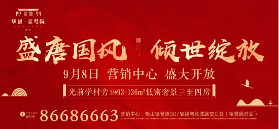 府境盛开，倾城共鉴︱梅山国风开篇作，华创壹号院，9月8日营销中心，盛大开放！(3)1348.png